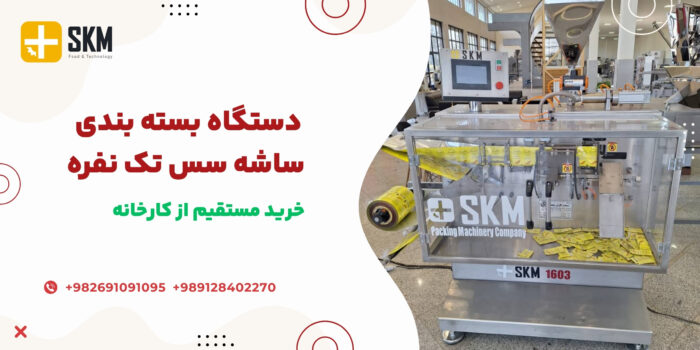 دستگاه بسته بندی ساشه سس