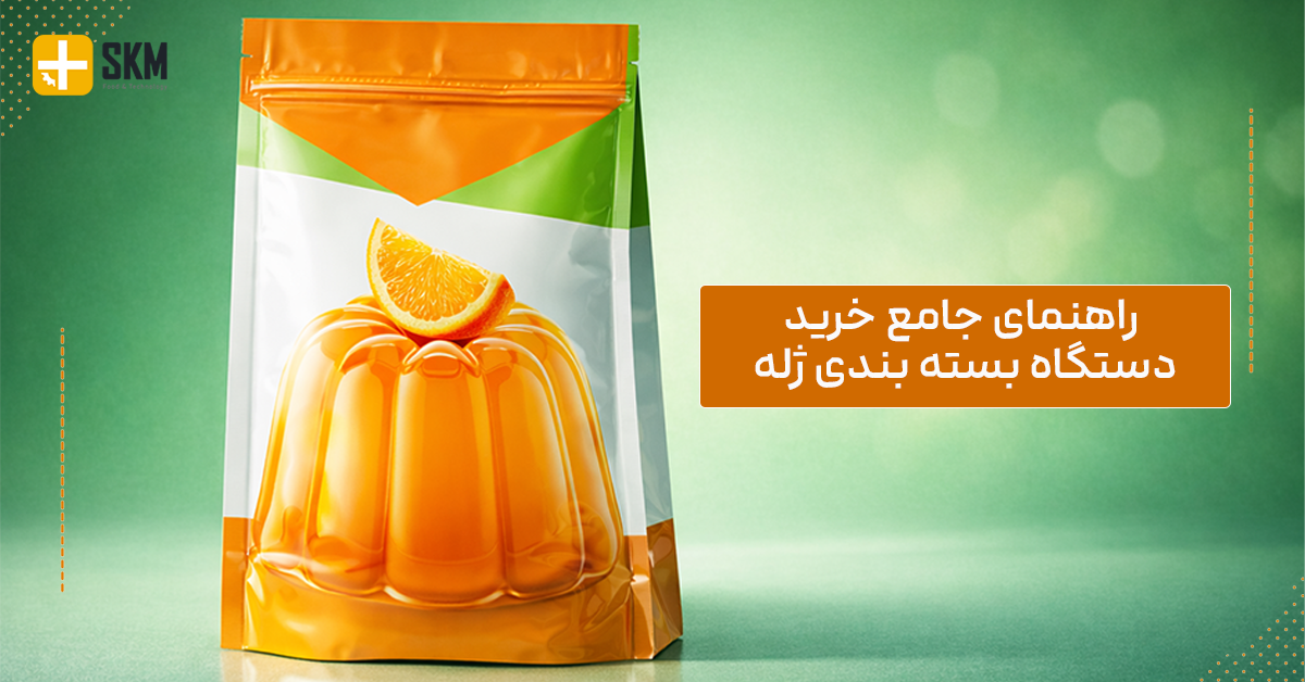 راهنمای 0 تا 100 خرید دستگاه بسته بندی پودر ژله