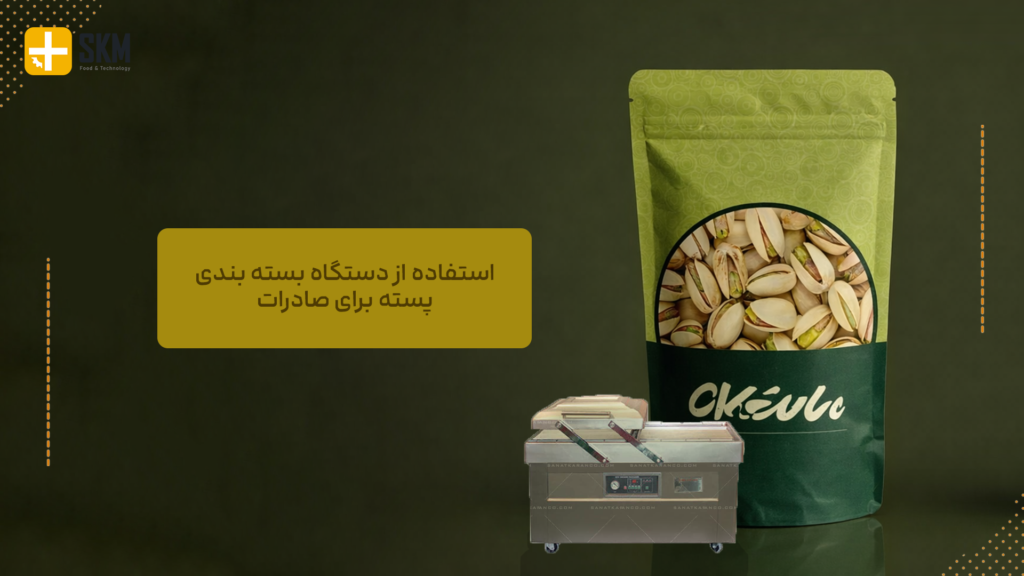 استفاده از دستگاه بسته بندی پسته برای صادرات