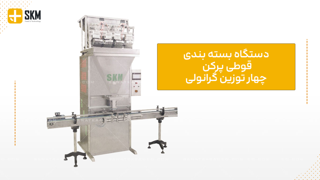 دستگاه بسته بندی قوطی پرکن چهار توزین گرانولی
