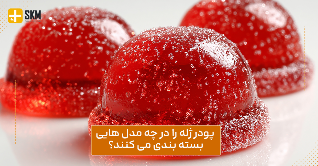 پودر ژله را در چه مدل هایی بسته بندی می کنند؟