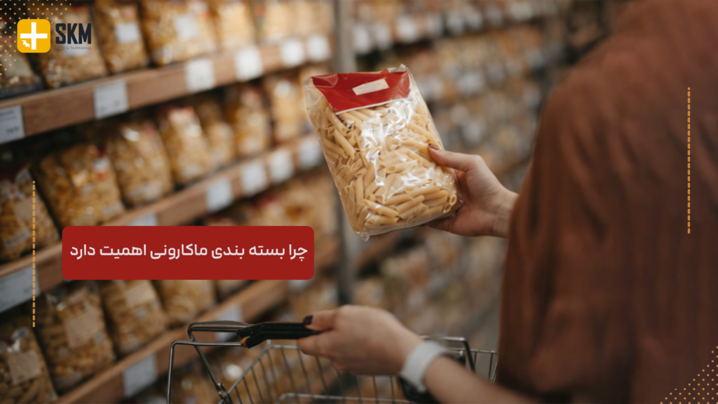 چرا بسته بندی ماکارونی اهمیت دارد