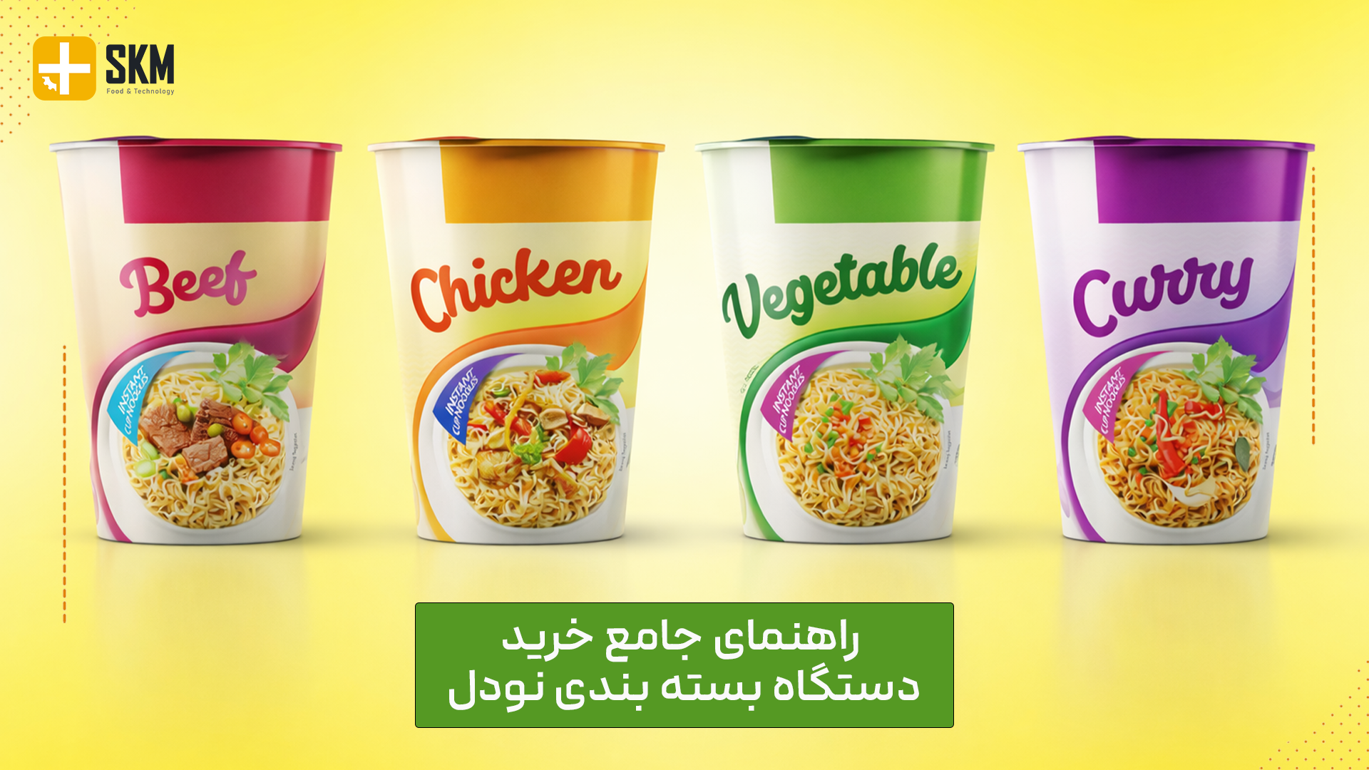 7 نکته طلايی برای خريد دستگاه بسته بندی نودل و راه اندازی خط بسته بندی پرفروش