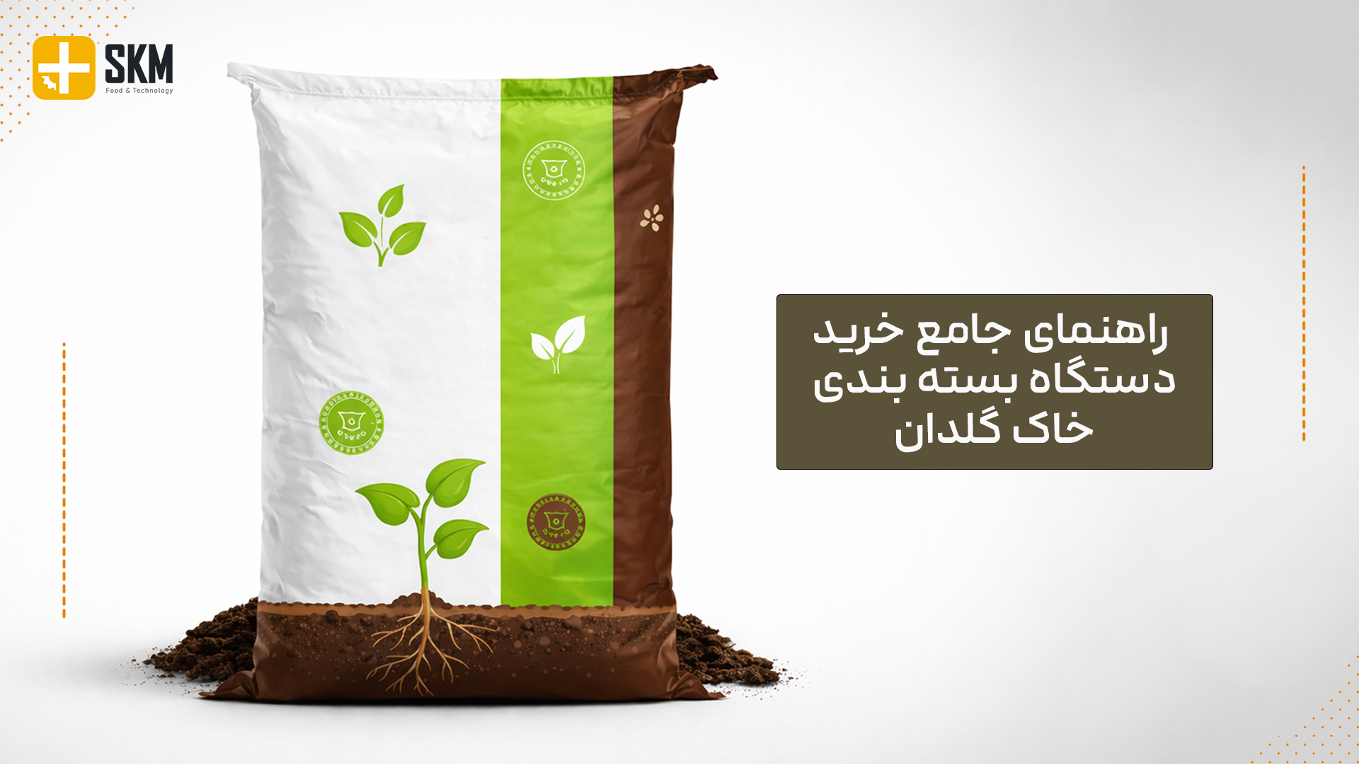 راهنمای کامل 0 تا 100 خرید دستگاه بسته بندی خاک گلدان
