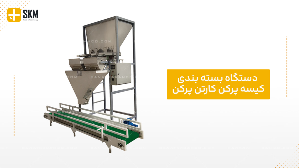 دستگاه بسته بندی کیسه پرکن کارتن پرکن