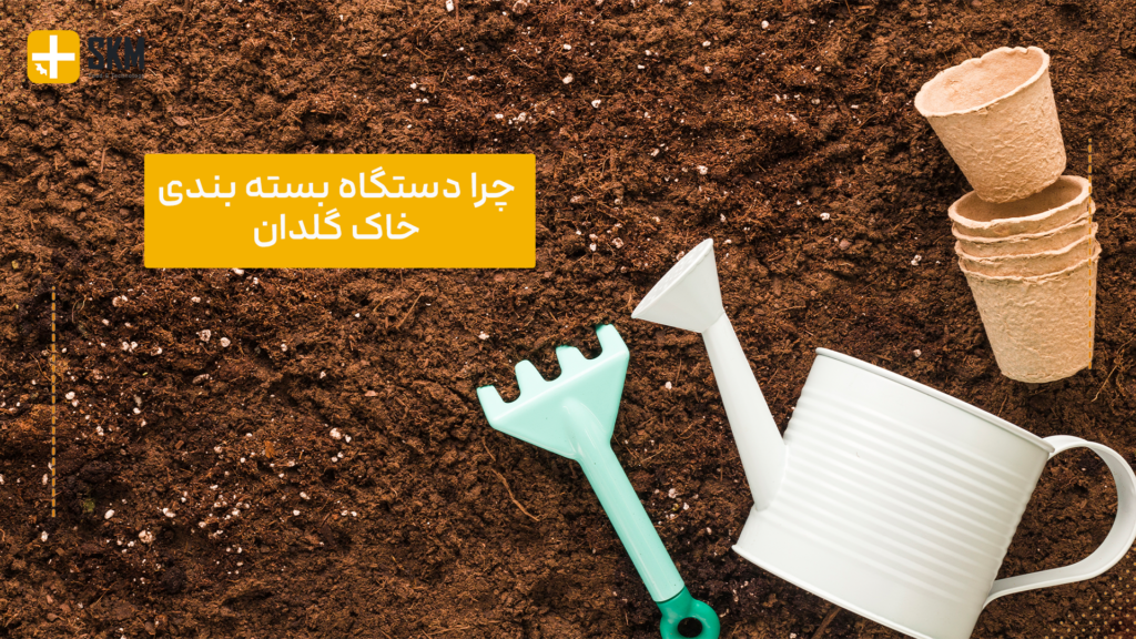 چرا دستگاه بسته بندی خاک گلدان