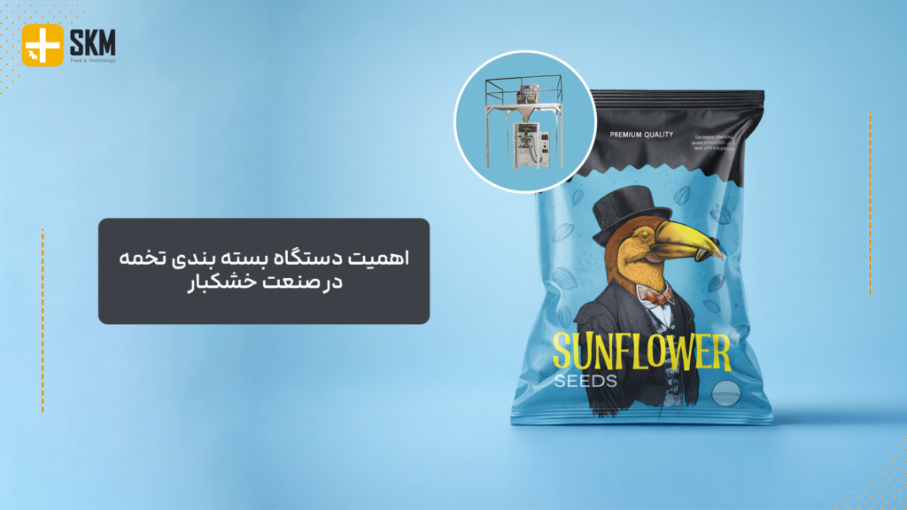 اهمیت دستگاه بسته بندی تخمه در صنعت خشکبار